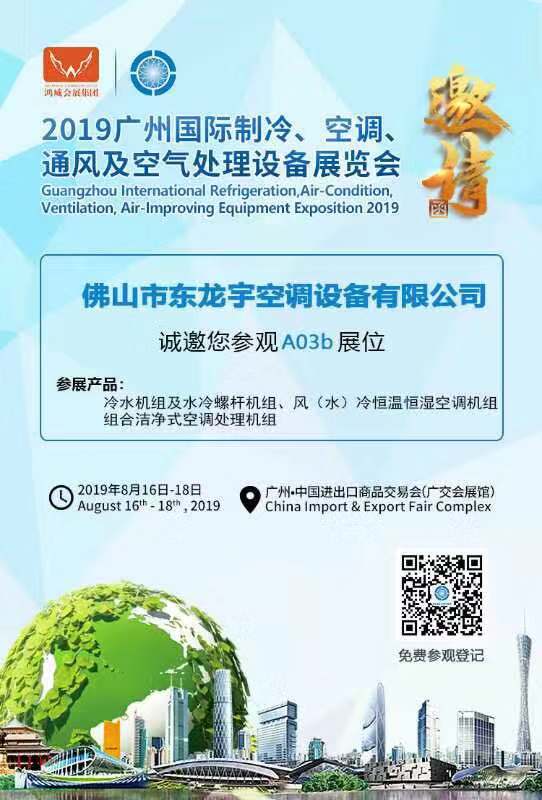 2019廣州國(guó)際制冷、空調(diào)、暖通及空氣處理設(shè)備展覽會(huì)